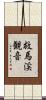 救馬渓観音 Scroll