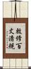 敕修百丈淸規 Scroll