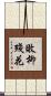 敗柳殘花 Scroll