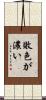 敗色が濃い Scroll