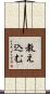 教え込む Scroll