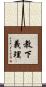 教下義理 Scroll