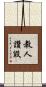 教人讚毀 Scroll