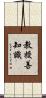 教授善知識 Scroll