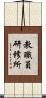 教職員研修所 Scroll
