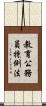 教育公務員特例法 Scroll