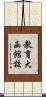 教育大函館校 Scroll