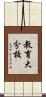 教育大分校 Scroll