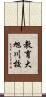 教育大旭川校 Scroll