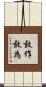 敢作敢為 Scroll