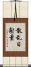 散乱日射量 Scroll