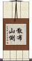 散布山側 Scroll