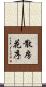 散房花序 Scroll