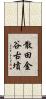 散田金谷古墳 Scroll