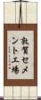 敦賀セメント工場 Scroll