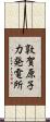 敦賀原子力発電所 Scroll