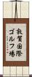敦賀国際ゴルフ場 Scroll
