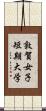 敦賀女子短期大学 Scroll