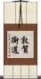 敦賀街道 Scroll