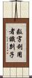 数字利用者識別子 Scroll