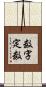 数字定数 Scroll