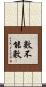 數不能數 Scroll