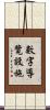 數字導覽設施 Scroll