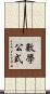 數學公式 Scroll