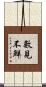 數見不鮮 Scroll