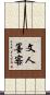 文人墨客 Scroll