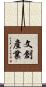 文創產業 Scroll