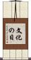 文化の日 Scroll