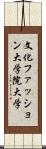 文化ファッション大学院大学 Scroll