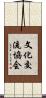 文化交流協会 Scroll