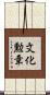文化勲章 Scroll