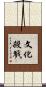文化殺戮 Scroll