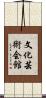 文化芸術会館 Scroll