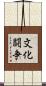 文化闘争 Scroll