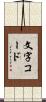 文字コード Scroll