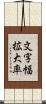 文字幅拡大率 Scroll