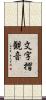 文字摺観音 Scroll