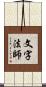 文字法師 Scroll