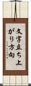 文字立ち上がり方向 Scroll