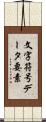 文字符号データ要素 Scroll