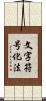 文字符号化法 Scroll