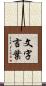 文字言葉 Scroll