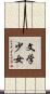 文学少女 Scroll