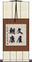 文屋朝康 Scroll