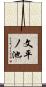 文平ノ池 Scroll