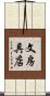 文房具店 Scroll